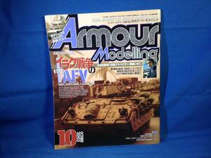Armour Modelling アーマーモデリング 2003年10月号 No.48 大日本絵画 イラク戦争のAFV 