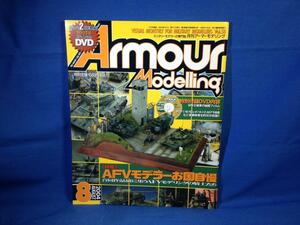 Armour Modelling アーマーモデリング 2004年08月号 No.58 大日本絵画 DVD未開封 AFVモデラーお国自慢 WW2戦車の秘蔵フィルム