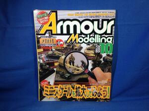 Armour Modelling アーマーモデリング 2005年10月号 No.72 大日本絵画 4910014691056 特別付録無し ミニスケールを拡大してみようS