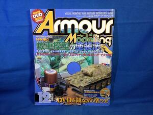 Armour Modelling アーマーモデリング 2004年12月号 No.62 大日本絵画 4910014691247 DVD無し 戦車模型の塗装法