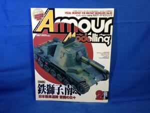 Armour Modelling アーマーモデリング 2007年02月号 No.88 大日本絵画 4910014690271 鉄獅子、南へ 日本戦車連隊 苦闘の日々