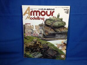 Armour Modelling アーマーモデリング 2013年10月号 No.168 大日本絵画 4910014691032 宮崎駿の雑学と妄想を模型で体現する