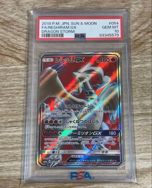 ポケモンカード レシラムgx sr psa10