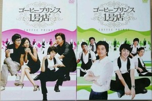 韓国ドラマ【 コーヒープリンス1号店DVDBOX1-2】