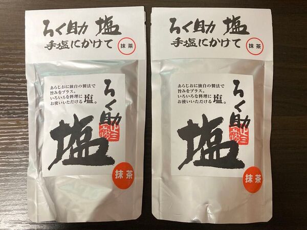 ろく助 塩 手塩にかけて 抹茶 150g×2個