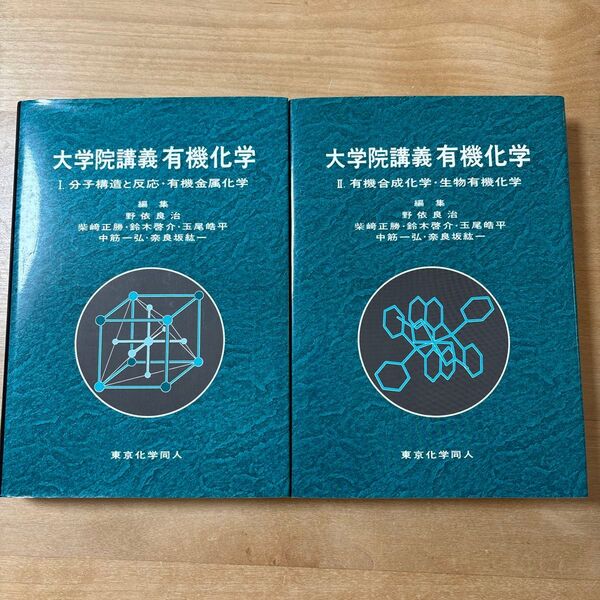 大学院講義 有機化学 1&2