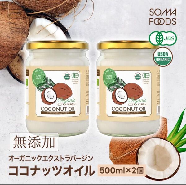 ココナッツオイル 有機JAS オーガニックエクストラバージン コールドプレス 無添加 無精製 500ml×2個セット