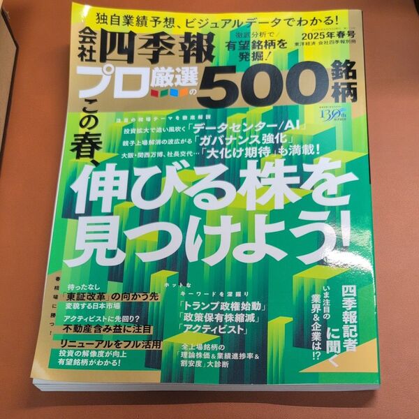 会社四季報別冊 2025年4月号 (東洋経済新報社)