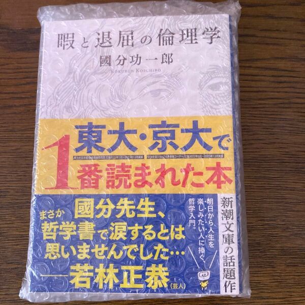 暇と退屈の倫理学 おまけ付き