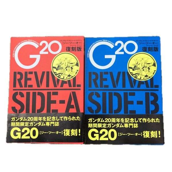 G2O REVIVAL SIDE-A & SIDE-B 2冊セット ガンダム専門誌 トリビュート ジー・ツー・オー