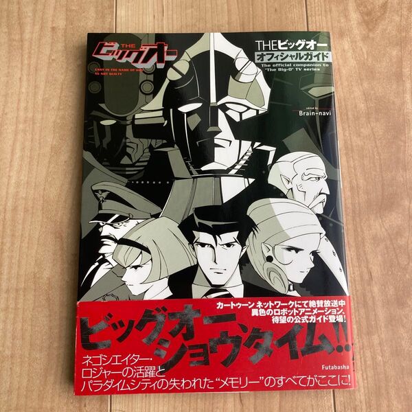 THE ビッグオー オフィシャルガイド 設定資料集 希少 古書