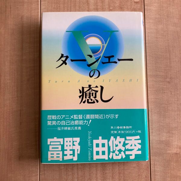 ターンエーの癒し 富野由悠季 プレミアム古書 廃盤