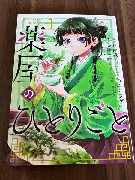薬屋のひとりごと一巻 ねこクラゲ作画