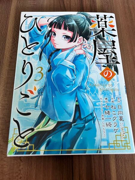薬屋のひとりごと三巻 ねこクラゲ作画