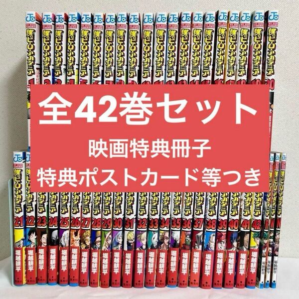 僕のヒーローアカデミア 全巻セット 1-42巻 映画特典冊子 特典ポストカード等 ヒロアカ 堀越耕平