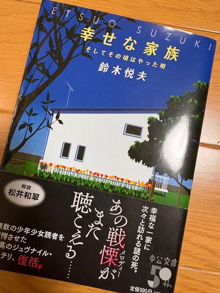 幸せな家族 そしてその頃はやった唄 (中公文庫 す31-1) 鈴木悦夫/著