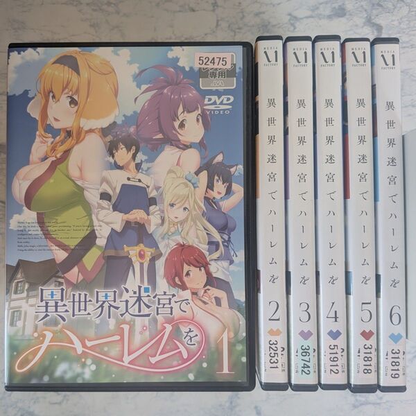 DVD 異世界迷宮でハーレムを 全6巻 新品ケース付