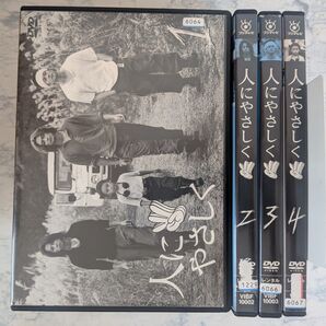 DVD 人にやさしく 全4巻 新品ケース付