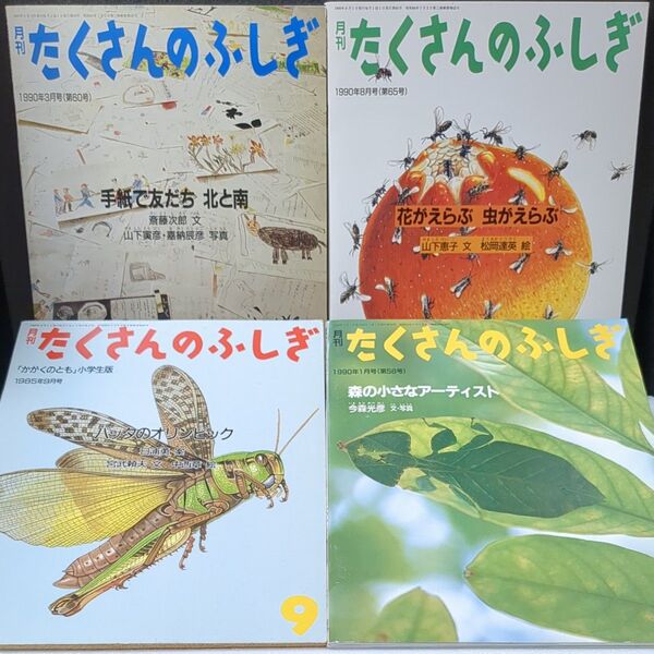 たくさんのふしぎ 4冊 まとめ売り 福音館書店