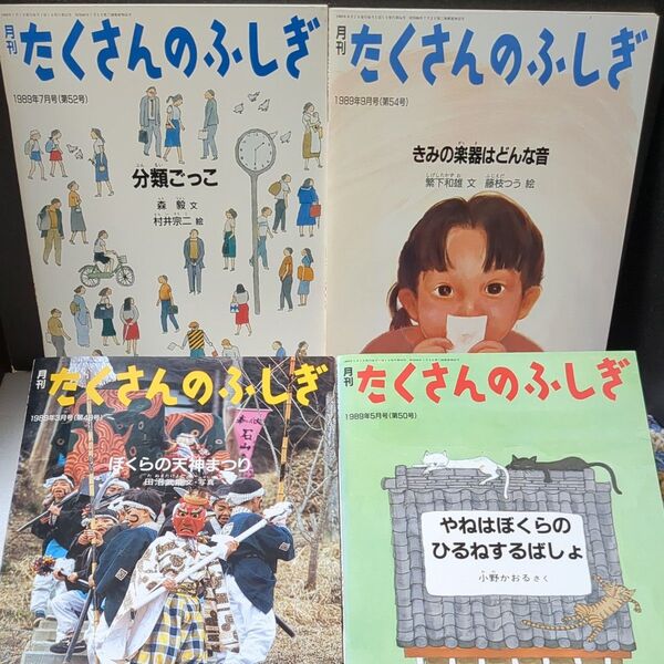 月刊 たくさんのふしぎ まとめ売り 福音館書店