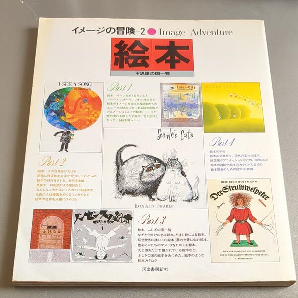イメージの冒険 2 絵本 不思議の国一覧 河出書房新社 Image Adventure