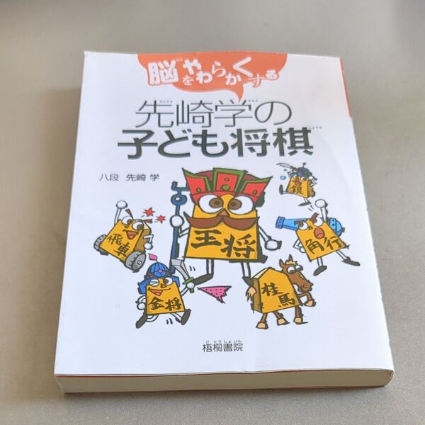 先崎学の子ども将棋 脳をやわらかくする (脳をやわらかくする) 先崎学/著
