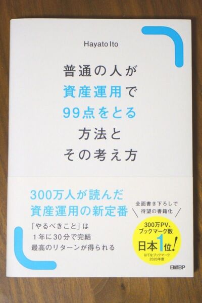 普通の人が資産運用で99点をとる方法とその考え方