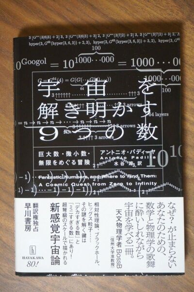 宇宙を解き明かす9つの数