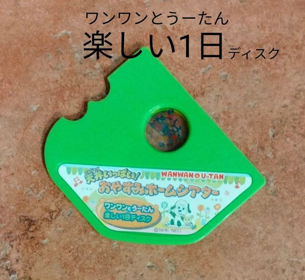 天井いっぱい! おやすみホームシアター 専用 わんわんとウータン楽しい一日ディスク ディスクのみ