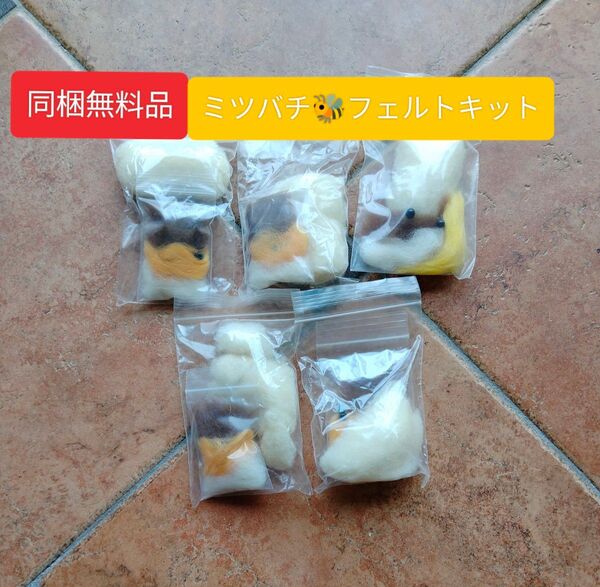【同梱無料】 ミツバチ羊毛フェルトキット