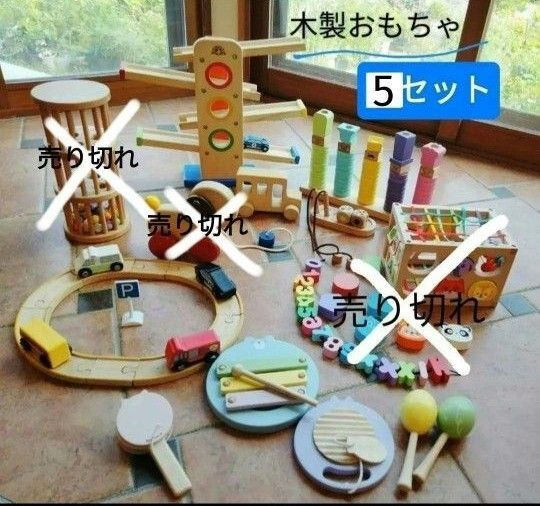 木製おもちゃ 5セット