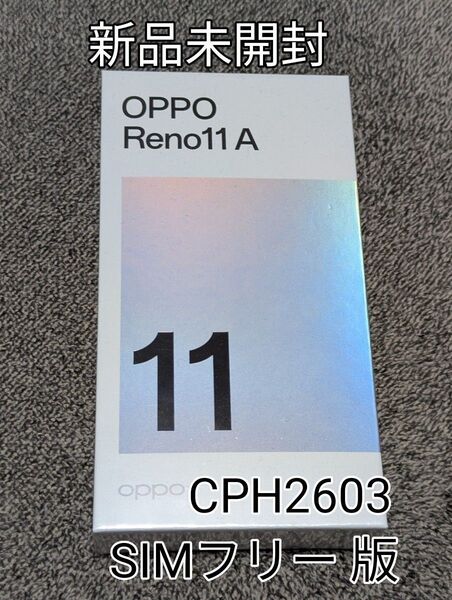 新品未開封 OPPO Reno11 A SIMフリー 版 CPH2603 ダークグリーン