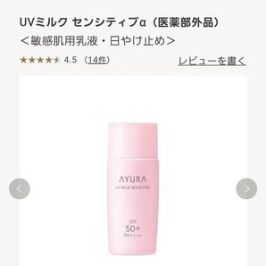 アユーラ UVミルク センシティブα(医薬部外品)