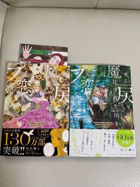 特典付き 死に戻りの魔法学校生活を、元恋人とプロローグから ※ただし好感度はゼロ 5.6