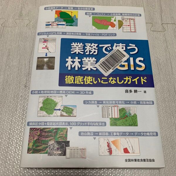 業務で使う林業QGIS徹底使いこなしガイ 喜多 耕一 著