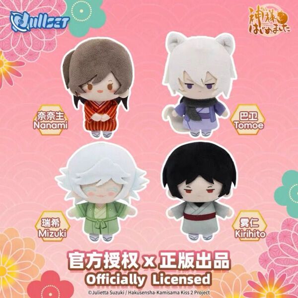 神様はじめました 中国限定 ぬいぐるみ マスコット グッズ ストラップ 4体セット