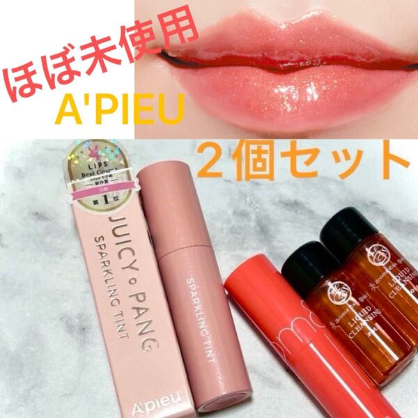 2個セット【ほぼ未使用】アピュー ジューシーパン 韓国コスメ ティントリップ ロムアンド コーラルピンク ピンクベージュ