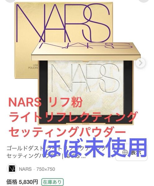 【ほぼ未使用】NARS リフ粉 10グラム(大きい方) ナーズプレストパウダー ナーズフェイスパウダー ★オマケつき★