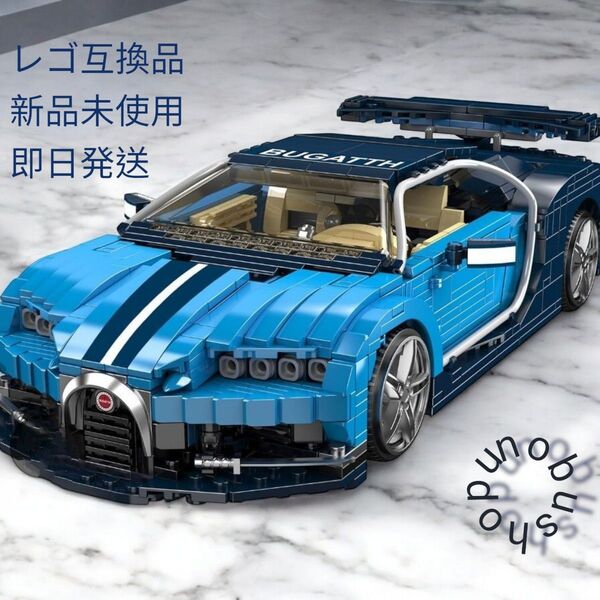 ブガッティ・シロン・スポーツカー 1222ピース レゴ互換品 新品未使用 即日発送