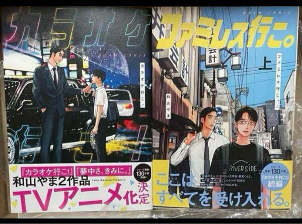 カラオケ行こ! ファミレス行こ。 2冊セット 和山やま