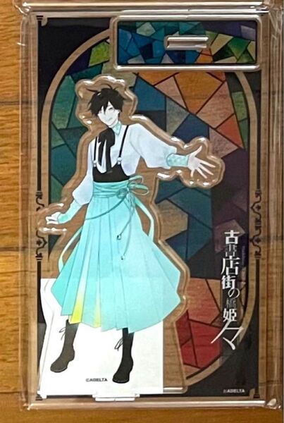 古書店街の橋姫 カラ鉄 アクリルスタンド 玉森