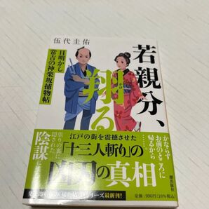 若親分、翔る