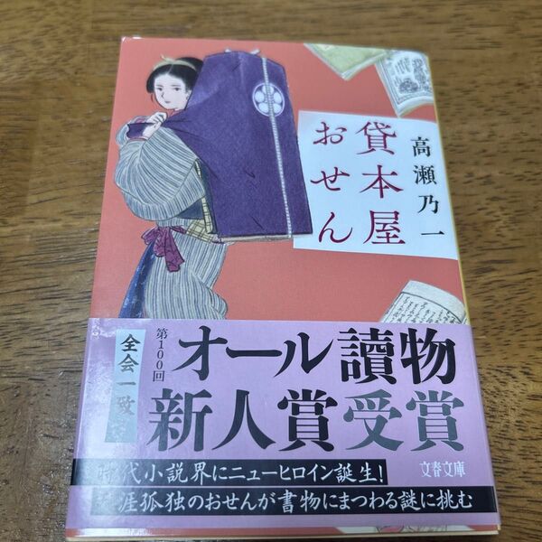 貸本屋おせん (文春文庫 た116-1) 高瀬乃一/著