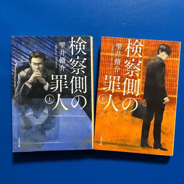 検察側の罪人 上下巻セット(ワケアリ) 雫井脩介/著