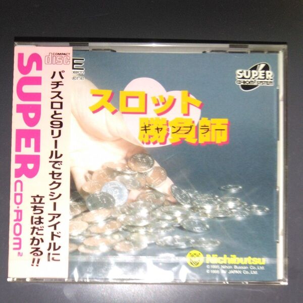 PCエンジンSUPER CD-ROM2 スロット勝負師(ギャンブラー)