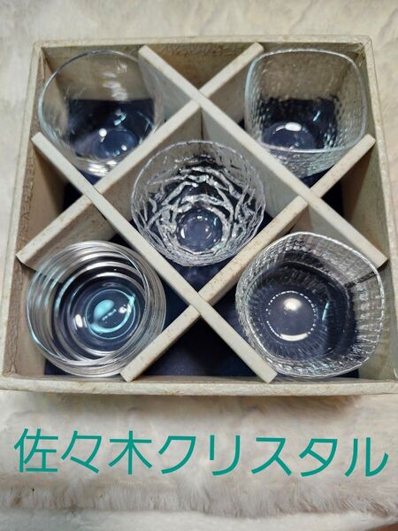 佐々木クリスタル 趣味の器 ぐい呑みセット 高級ガラス ガラス食器 グラス