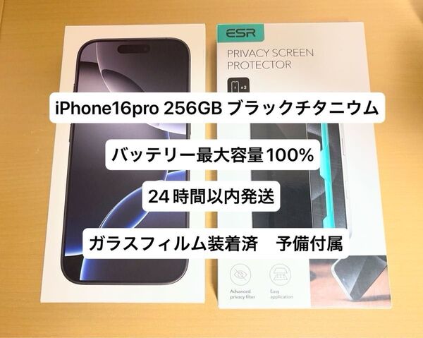 Apple アップル iPhone16pro 256GB ブラックチタニウム バッテリー最大容量100% 付属品完品 美品 残債無