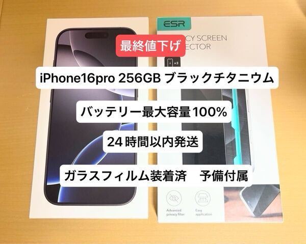 Apple アップル iPhone16pro 256GB ブラックチタニウム バッテリー最大容量100% 付属品完品 美品 残債無