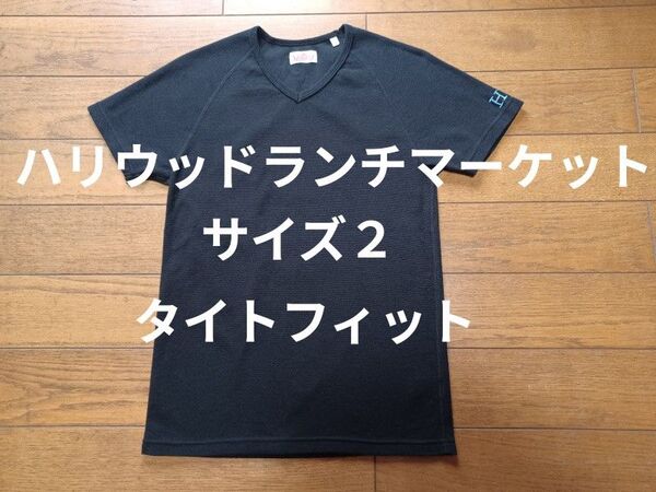 ハリウッドランチマーケット Vネック 半袖Tシャツ サイズ2 ストレッチフライス 黒 使用感少なめ