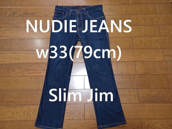ヌーディージーンズ w33(79cm) SLIMJIM ストレッチ イタリア製